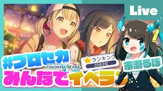 【プロセカ】alive作曲者がイベラン上位目指す配信！！feat.市瀬るぽ【#alive_るぽ】