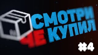 СМОТРИ ЧЁ КУПИЛ #4 Задротские ништяки