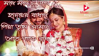 Sat pake bandha | Bolo Piya bolona |Soft romantic Bengali movie song