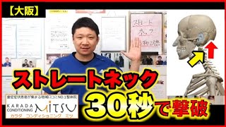 【姿勢改善 頚椎症】ストレートネックをたったの30秒で撃破する方法┃大阪/頭痛/ヘルニア/肩こり【重症症状の最後の砦で有名整体院カラダコンディショニングミツ阿倍野】