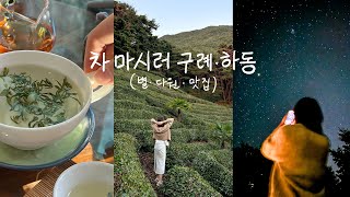 차 마시러 구례, 하동 여행 2박 3일 | Vlog #찻집 #하동여행 #구례여행