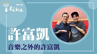 【音樂之外的許富凱】專訪 金曲歌王 許富凱｜媒事來哈啦 2024.01.19