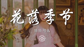 貓貓村長 - 花落季節『落花季節 風吹漫天』【動態歌詞Lyrics】