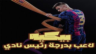 بيكي: اعتزال لاعب بدرجة رئيس نادي