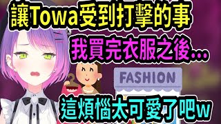 Towa買新衣服之後...讓她受到打擊的事情...【hololive中文】 【Vtuber精華】【常闇トワ】【とこやみとわ】【常闇永遠】【Towa】