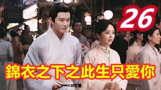 《錦衣之下》之此生只愛你  第 26 集 丐叔輕易查瀉藥，今夏只顧吃喝忙 【主演任嘉倫 譚松韻 韓棟 葉青 姚奕辰 路宏 韓承羽】