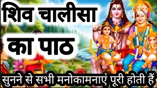 शिव चालीसा का पाठ ।। मनोकामनाएं पूरी होती है 🙏।। #video #shivchalisa #video