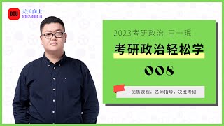 2023考研政治王一珉考研政治轻松学08中国近现代史纲要知识串线（1919 1949）