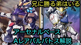 【アーセナルベース】【カード解説】　Aレアバルバトス解説