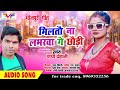 new bhojpuri song ll मिलतौ ना लभरवा गे छोड़ी ll milatu na loverba ge chouri ll bhojpuri_song