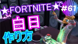 #61 ★FORTNITE★　「白日」　 作り方