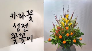 [성전 꽃꽂이]카라꽃,낙산홍,주홍장미를 이용한 교회 꽃꽂이