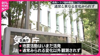 【南海トラフ臨時情報】通常と異なる変化はみられず  気象庁が監視続ける