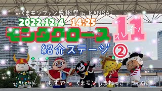 2022.12.4(14:25)モンタクロース11(イレブン)紹介ステージPart② くまモンファン感謝祭2022inKANSAI