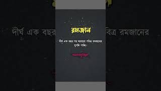 দীর্ঘ এক বছর পর রমজানের সুগন্ধি পাচ্ছে #ইসলামিক #viral #রমজান #islamicpost #shorts #trending #foryou