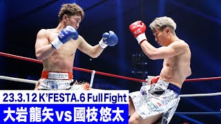 大岩 龍矢 vs 國枝 悠太/-62kg契約 23.3.12K’FESTA.6