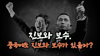 보수와 진보, 왜 헷갈릴까요? (유럽, 미국, 독일, 한국의 진보와 보수는 얼마나 다를까!  : 총선특집 ep2. 이념의 상대성)