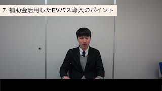 国土交通省様へのインタビュー【EVバス補助金について】