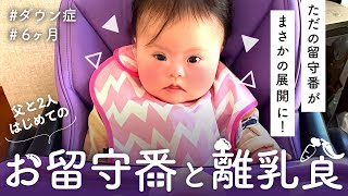 【爆睡??】初めてのお留守番と離乳食【ダウン症6ヶ月】