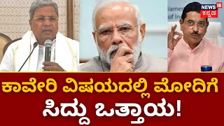 Cauvery Water Dispute | ಕಾವೇರಿ ವಿವಾದದಲ್ಲಿ ಪ್ರಧಾನಿ ಮಧ್ಯಸ್ಥಿಕೆಗೆ ರಾಜ್ಯ ಸರ್ಕಾರ ಆಗ್ರಹ! | Narendra Modi