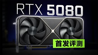 RTX 5080 FE首发评测：赛博工艺品