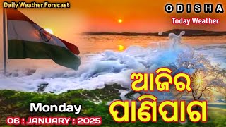 ଆଜିର ପାଣିପାଗ | 06 January | Today Weather Update | Weather Forecast | Weather News #weather #climate