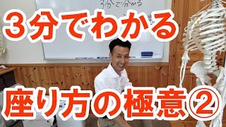 【腰痛】3分で分かる座り方の極意②｜三重県桑名市の整体にこにこスタイル