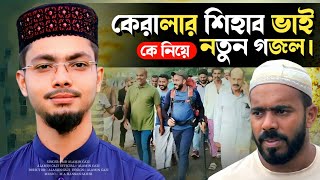 পায়ে হেঁটে হজ্বে যাচ্ছেন শিয়াব চতুর | সারাবিশ্ব অবাক | Alamin Gojol 2022 | shihabchottur | Ghazal