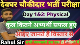 देवघर चौकीदार भर्ती परीक्षा!Running मैं कुल कितने बच्चे सफल हुए!अब आगे क्या होगा!By Rahul Sir #jssc