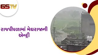 Narmada : રાજપીપળામાં મેઘરાજાની એન્ટ્રી | Gstv Gujarati News