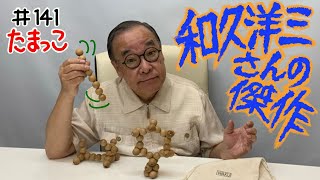 【和久洋三氏の知る人ぞ知る傑作】# 141 たまっこ