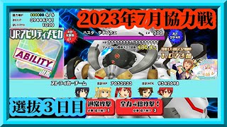 【スクスト2】URアビリティ5枚掛け検証88回～93回目！/300体+α撃破まで！/2023年7月協力戦3日目枠【スクールガールストライカーズ2 無課金手探りプレイ 】