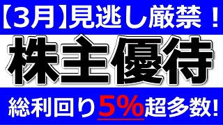 見逃し厳禁！総利回り5％超多数！【3月の株主優待 注目株】株主優待ランキング