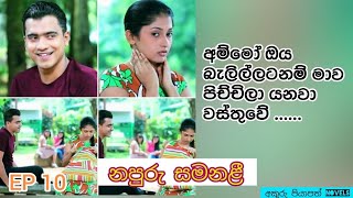 නපුරු සමනළී _ EP 10 ( අම්මෝ ඔය බැලිල්ලටනම් මාව පිච්චිලා යනවා වස්තුවේ ... )