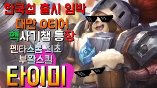 [펜타스톰 러쉬] 미리보는 타이미 스킬활용법 (傳說對決,펜타스톰, Lien Quan Mobile ,Arena of Valor , Strike of Kings)