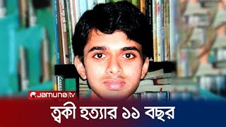 বিচারের অপেক্ষা করতে করতেই ত্বকী হত্যার ১১ বছর! | Toki | Jamuna TV