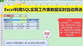 Excel教學 | Excel中利用SQL语句实现工作表数据的实时自动筛选