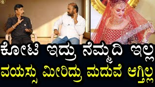 ಇರುವುದು 4 ಜನ ಒಬ್ಬೊಬ್ಬರು ಒಂದೊಂದು ದಿಕ್ಕು | ಕೋಟಿ ಕೋಟಿ ಮನೆ ನೆಮ್ಮದಿ ಇಲ್ಲ ಮಾದುವೆ ಆಗ್ತಿಲ್ಲ