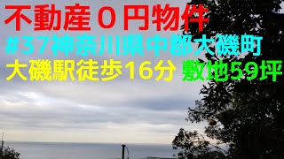 不動産０円#37神奈川県中郡大磯町