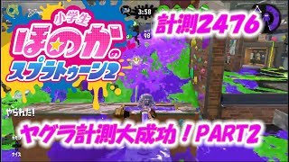 【ウデマエX】小5女子のゲーム実況　スプラトゥーン2　ヤグラの計測　PART2　フジツボスポーツクラブ