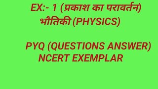 10th class physics Ex:-1 प्रकाश का परावर्तन 10th scienceBy @sristiteachingcentre