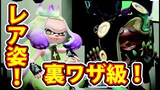 スプラトゥーン２ 裏ワザ級新キャラレア姿！前夜祭ダウンロード！ヒメとイイダとダウニーレア姿公開！ １年振りに１に復帰！？