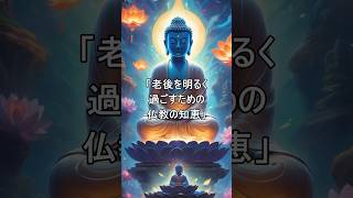 「老後の幸せとは？仏教が教える心の平穏と豊かさの秘訣」 #仏教哲学