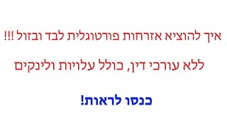 איך להוציא אזרחות פורטוגלית לבד ובזול, כנסו ובקרוב יהיה גם לכם