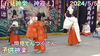 【石見神楽　神迎え】2024/5/5  岡見てんつくてん キヌヤ益田ショッピングセンター公演 （島根県益田市常盤町）