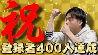 【祝】youtubeチャンネル登録者400人達成の報告