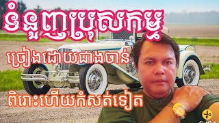 ទំនួញប្រុសកម្ម សំនៀងដើមលោកឈួយសុភាព បកស្រាយឡើងវិញដោយជាងចាន់@gmai.com