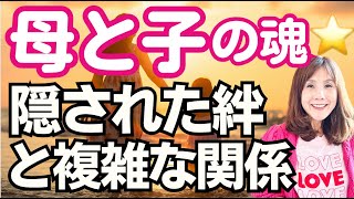 魂で選んだ母との絆💖厳しさの中に隠された母の愛を理解する・間違って生まれてきた子なんていない！