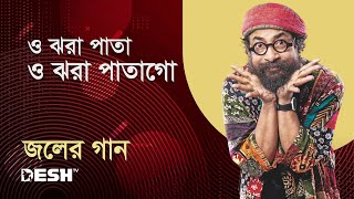 ও ঝরা পাতা ও ঝরা পাতাগো | জলের গান | প্রিয়জনের গান | Desh TV Music