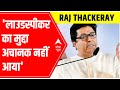 MNS chief Raj Thackeray in Aurangabad: 'लाउडस्पीकर का मुद्दा अचानक नहीं आया' | ABP News